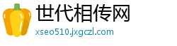 世代相传网